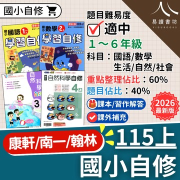 國小自修 115上 9月開學 最新版  附課本習作解答 1上 2上 3上 4上 5上 6上 康軒版 南一版 翰林版 國語 數學 生活 自然 社會 小一 小二 小三 小四 小五 小六  易讀書坊