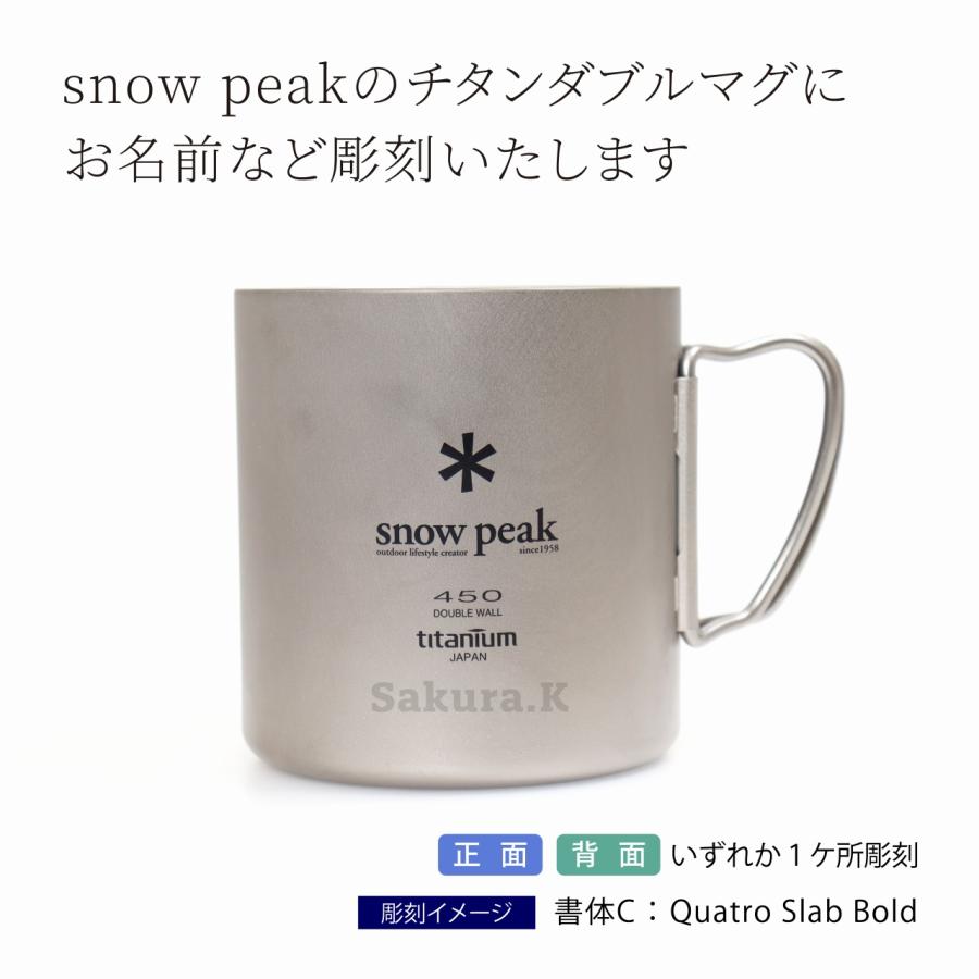 snow peak スノーピーク チタン ダブルマグ 450 名入れ彫刻代込み 名入れ 名前 刻印 プレゼント ギフト 真空断熱 保温 保冷 アウトドア キャンプ