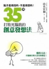 35則打敗死腦筋的創意發想法[二手書_良好]
