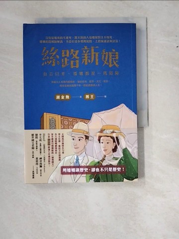 【書寶二手書T7／歷史_WT1】絲路新娘︰自古以來，婚姻都是一場冒險_燕王