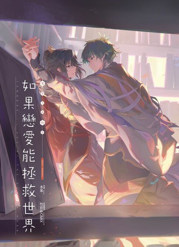 【電子書】如果戀愛能拯救世界《沉月之鑰外篇》