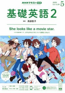 ＮＨＫラジオテキスト 基礎英語２(０５ ２０２０) 月刊誌／ＮＨＫ出版