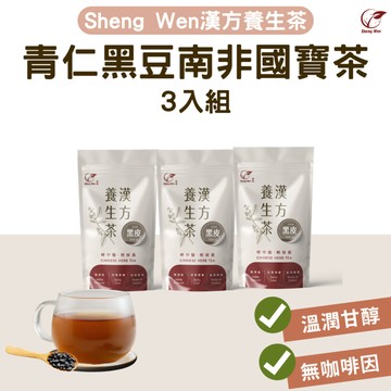 【Sheng Wen梁時】青仁黑豆南非國寶茶3入組 | 漢方養生茶 調理水氣