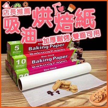 矽油烘焙紙 加厚 耐高溫 烘焙紙 包裝紙 烤盤紙 蒸籠紙 烤箱紙 硅油紙 料理紙 麵包紙 烘培紙QJ0719