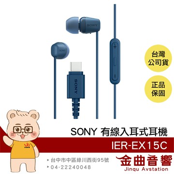 SONY IER-EX15C 粉紅色 輕量 TYPE-C 音量控制 麥克風 有線 入耳式 耳機 | 金曲音響
