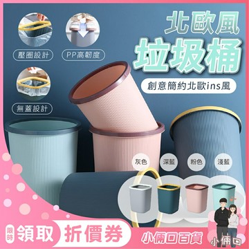北歐風垃圾桶 家用垃圾桶 壓圈垃圾桶 無蓋式垃圾桶 北歐風 垃圾桶 垃圾筒 撞色 雙色 居家 廚房 簡約低調