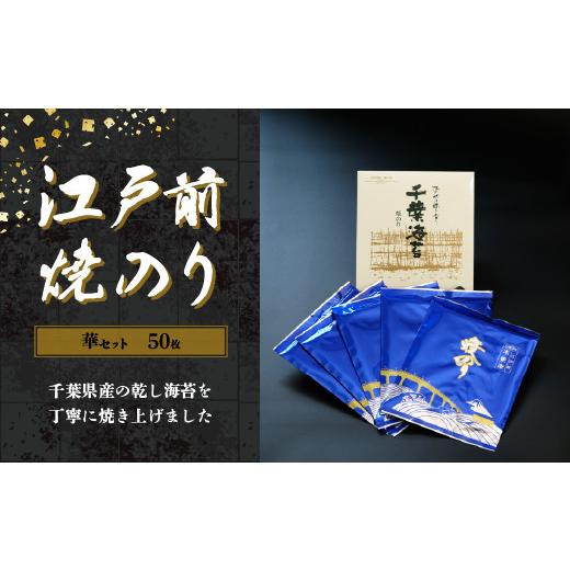 ふるさと納税 千葉県 木更津市 KAI001 新木更津市漁協江戸前焼きのり　50枚（５帖） ふるさと納税 海苔 のり 贈答 プレゼント 千葉県 木更津 送料…