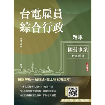 台電雇員綜合行政題庫(國文＋英文＋行政學概要＋法律常識＋企業管理概論，1806題精華詳解)(贈國營事業口面試課程講座)(E029E25-1)