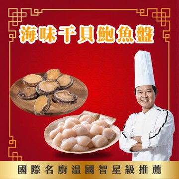 【溫國智主廚】海味干貝鮑魚盤x2盤