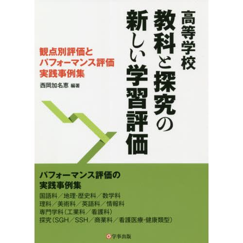 高等学校 教科と探究の新しい学習評価 観点別評価とパフォーマンス評価実践事例集