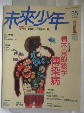 【書寶二手書T2／少年童書_O8P】未來少年_35期_看不見的殺手-傳染病