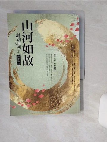【書寶二手書T1／一般小說_THX】劍魂如初2：山河如故_懷觀