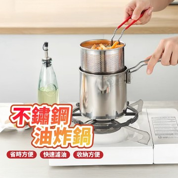 ！隔日到貨！油炸鍋4件組 304不鏽鋼 炸鍋 油鍋 小炸鍋 炸油鍋 炸物鍋 不鏽鋼油炸鍋 迷你油炸鍋