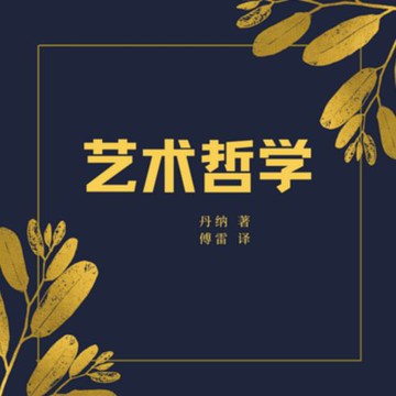 【有聲書】艺术哲学