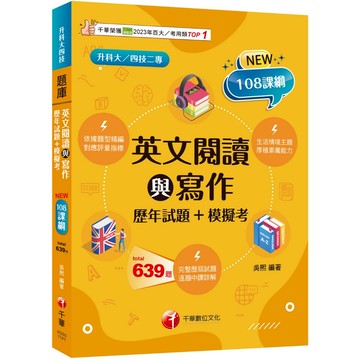 【千華】2025【對應評量指標】英文閱讀與寫作[歷年試題+模擬考]（升科大四技）_作者：吳熙