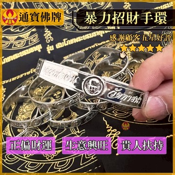 🌟通寶佛牌🌟暴力招財手環 龍婆銀 龍婆艮 招財 生意 貴人 爆財 手環 手繩 手珠 快速出貨