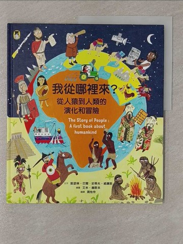 【書寶二手書T4／少年童書_Y9G】我從哪裡來？從人猿到人類的演化和冒險_凱瑟琳‧巴爾, 史蒂夫‧威廉斯,  周怡伶