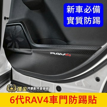 TOYOTA【6代RAV4車門防踢貼】皮革布 快速出貨 車門防刮貼 六代 新RAV4內門板保護貼片 車門塑料防護墊 配件