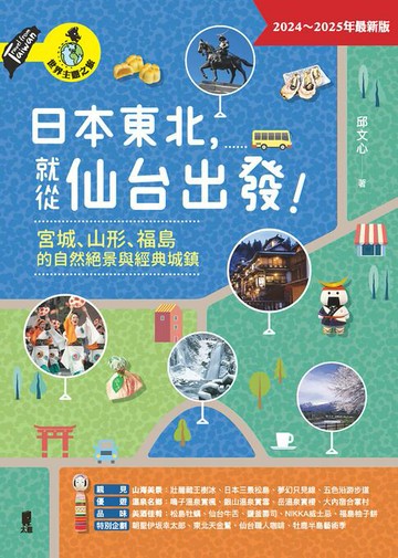 【電子書】日本東北，就從仙台出發！宮城、山形、福島的自然絕景與經典城鎮
