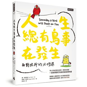 人生總有鳥事在發生：面對挫折的必修課（中英對照，附贈心情指數貼紙）