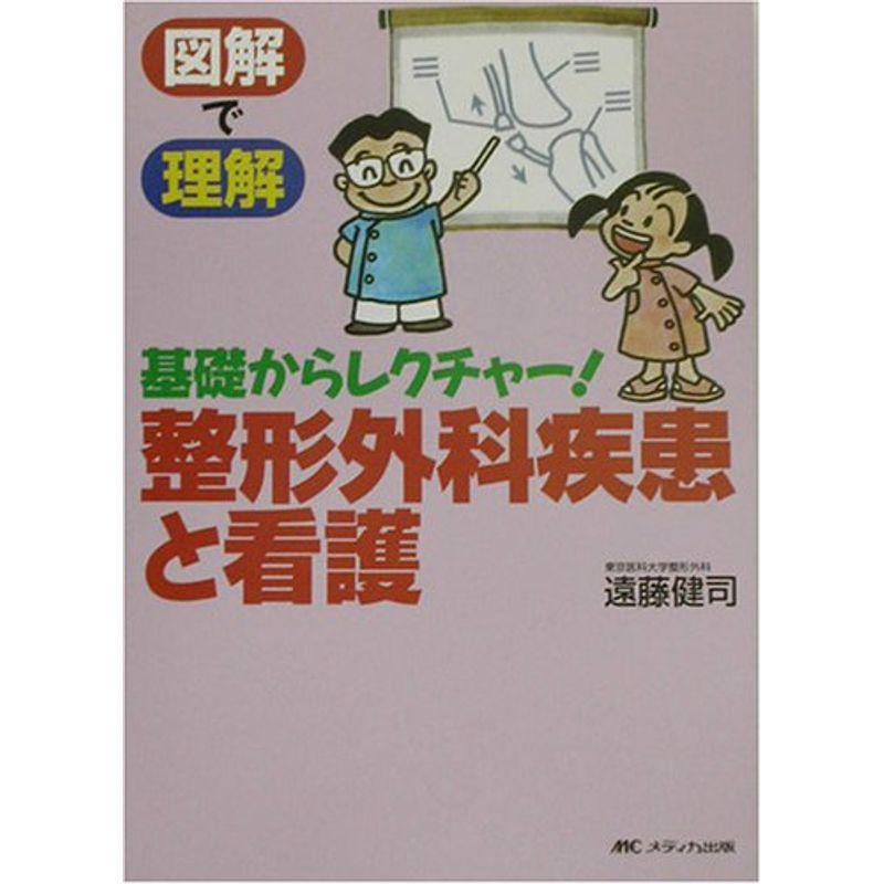 図解で理解 基礎からレクチャー整形外科疾患と看護