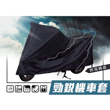 勁銳機車套 機車套(附收納袋) 機車罩 摩托車罩 防水罩  雨天必備