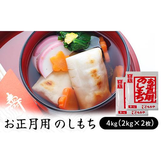 ふるさと納税 埼玉県 加須市 お正月用 のしもち ４kg（２kg×２枚入り）