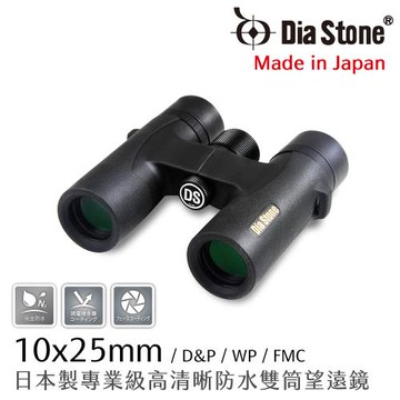 【日本 Dia Stone】10x25mm DCF 日本製專業級高清晰防水雙筒望遠鏡 (公司貨)