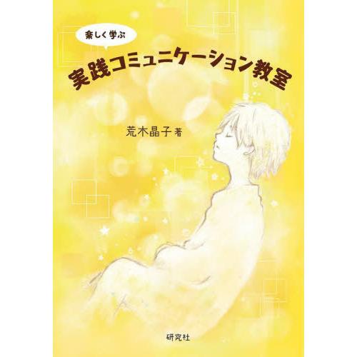 実践コミュニケーション教室 楽しく学ぶ