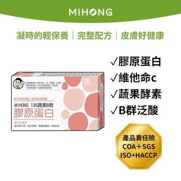 MIHONG米鴻生醫 蔬果 酵素 B群 膠原蛋白 (60顆/盒) 膠原蛋白粉  維他命c   保健食品 營養品