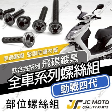 【JC-MOTO】 勁戰四代 鈦螺絲 鈦合金螺絲 全車螺絲 碟盤螺絲 鐵板牙 車殼螺絲 64鈦 【飛碟黑】