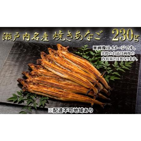 ふるさと納税 瀬戸内名産　焼きあなご230g 兵庫県姫路市