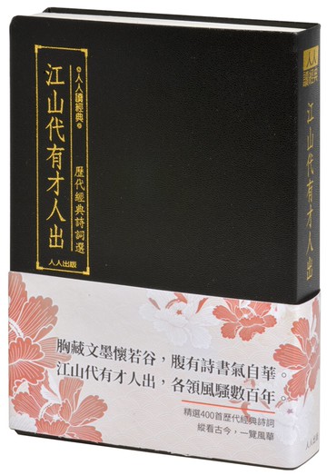 江山代有才人出：歷代經典詩詞選