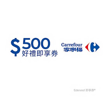 【家樂福】500元好禮即享券(餘額型)(本券無法存入家樂福錢包中使用)