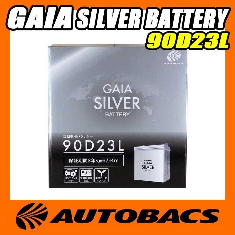 オートバックス GAIA SILVER バッテリー 90D23L | LINEショッピング