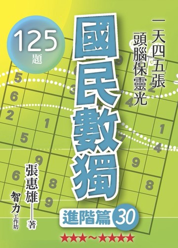 國民數獨-進階篇30【TAAZE讀冊生活】