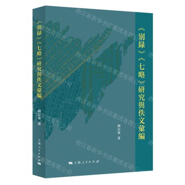 【預購】別錄七略研究與佚文彙編丨天龍圖書簡體字專賣店丨9787208194892 (tl2521)