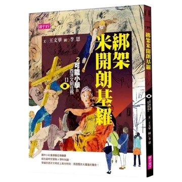 綁架米開朗基羅  親子天下股份有限公司  可能小學西洋文明任務II  王文華