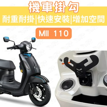 【996】Mii 110 Y型機車掛勾 機車掛勾 加厚合金掛勾 掛勾 置物掛勾 Y架置物 增加吊掛空間