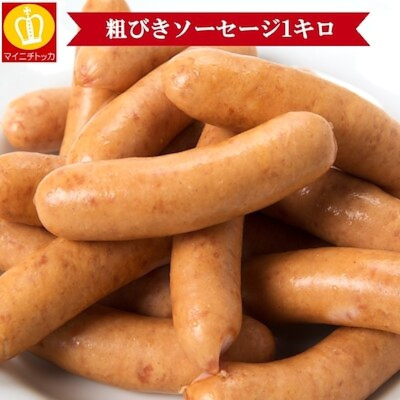 業務用！訳ありメガ盛りサイズ！粗挽きソーセージたっぷり1キロ お弁当や朝ごはん 通販 LINEポイント最大1.0%GET | LINEショッピング