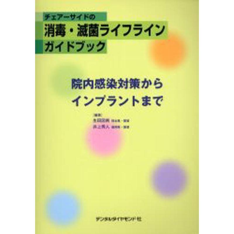 チェアーサイドの消毒・滅菌ライフラインガイドブック?院内感染対策からインプラントまで