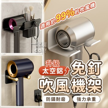 多款吹風機架😊吹風機收納架 浴室收納 吹風機支架 吹風機收納 收納置物架 整理架 太空鋁置物架 收納架 吹風機掛架