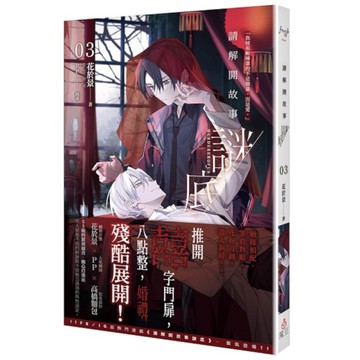 請解開故事謎底(03)