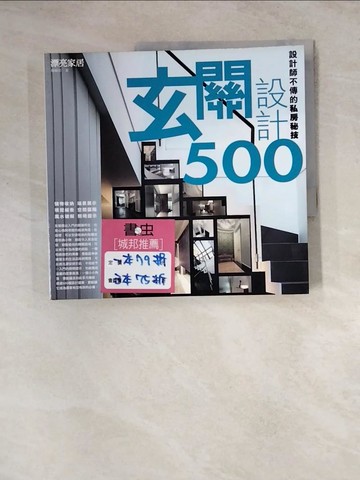 【書寶二手書T7／設計_Z1J】設計師不傳的私房秘技-玄關設計500_漂亮家居編輯部