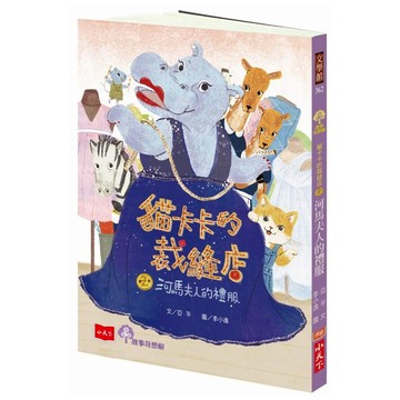小天下 貓卡卡的裁縫店 2：河馬夫人的禮服