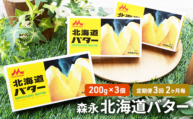 森永 北海道 バター 600g（200g×3個）3回定期便［2ヶ月毎にお届け］ オホーツク 佐呂間町 新鮮 生乳 乳製品 加塩 定期便