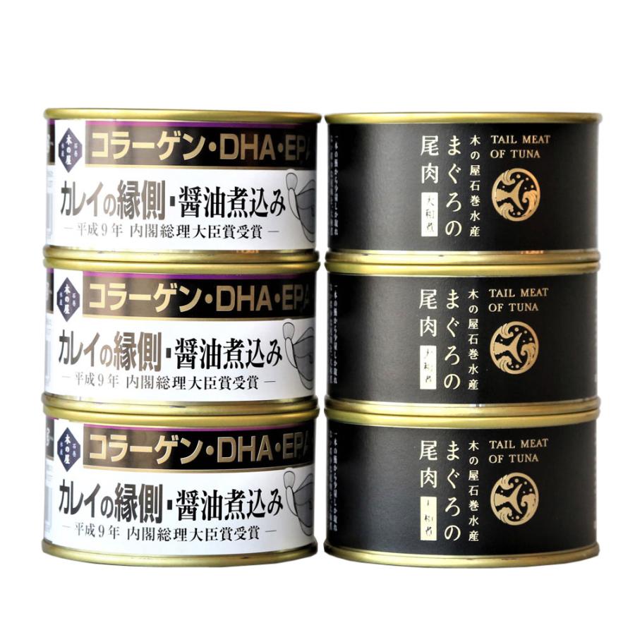 宮城 「木の屋石巻水産」 まぐろ・カレイ縁側 缶詰6缶セット ギフト プレゼント お中元 御中元 お歳暮 御歳暮