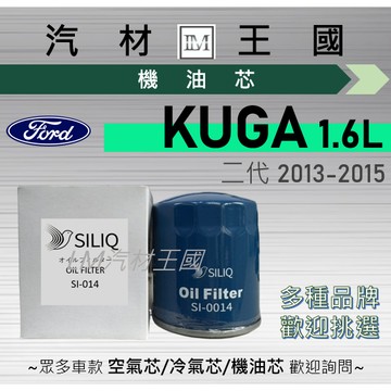 【LM汽材王國】機油芯 KUGA 1.6L 2013-2015年 二代 機油濾芯 機油濾清器 FORD 福特