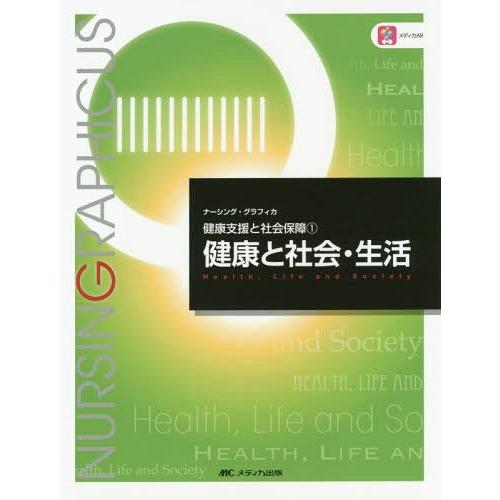 健康と社会・生活