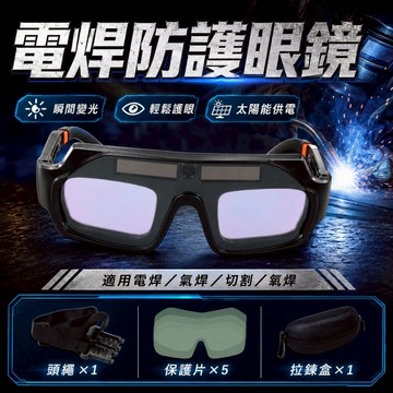 台灣現貨🌞焊接眼鏡 電銲眼鏡  自動變光 護目鏡 焊工防護 電焊眼鏡 焊工防護 氬焊 電焊 焊接 防護眼鏡